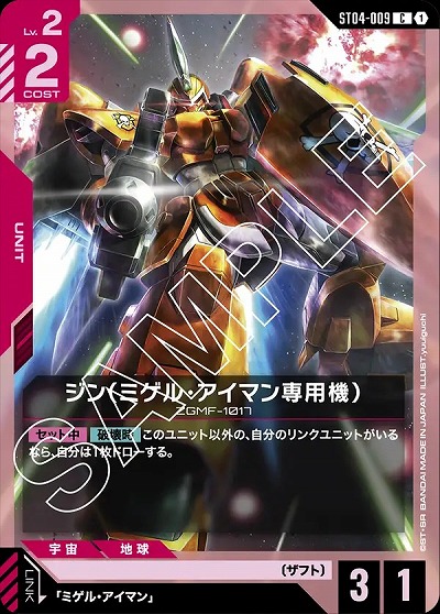 ジン (ミゲル・アイマン専用機) 【GCG/ST04/009C】